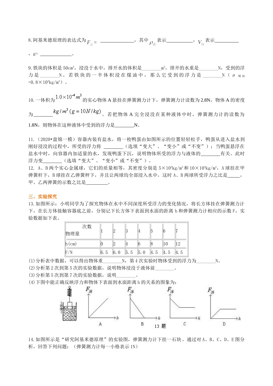 初中物理同步讲义（沪粤版）8下同步讲义-阿基米德原理(提高)巩固练习.doc_第2页