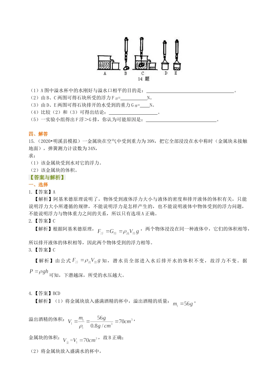 初中物理同步讲义（沪粤版）8下同步讲义-阿基米德原理(提高)巩固练习.doc_第3页
