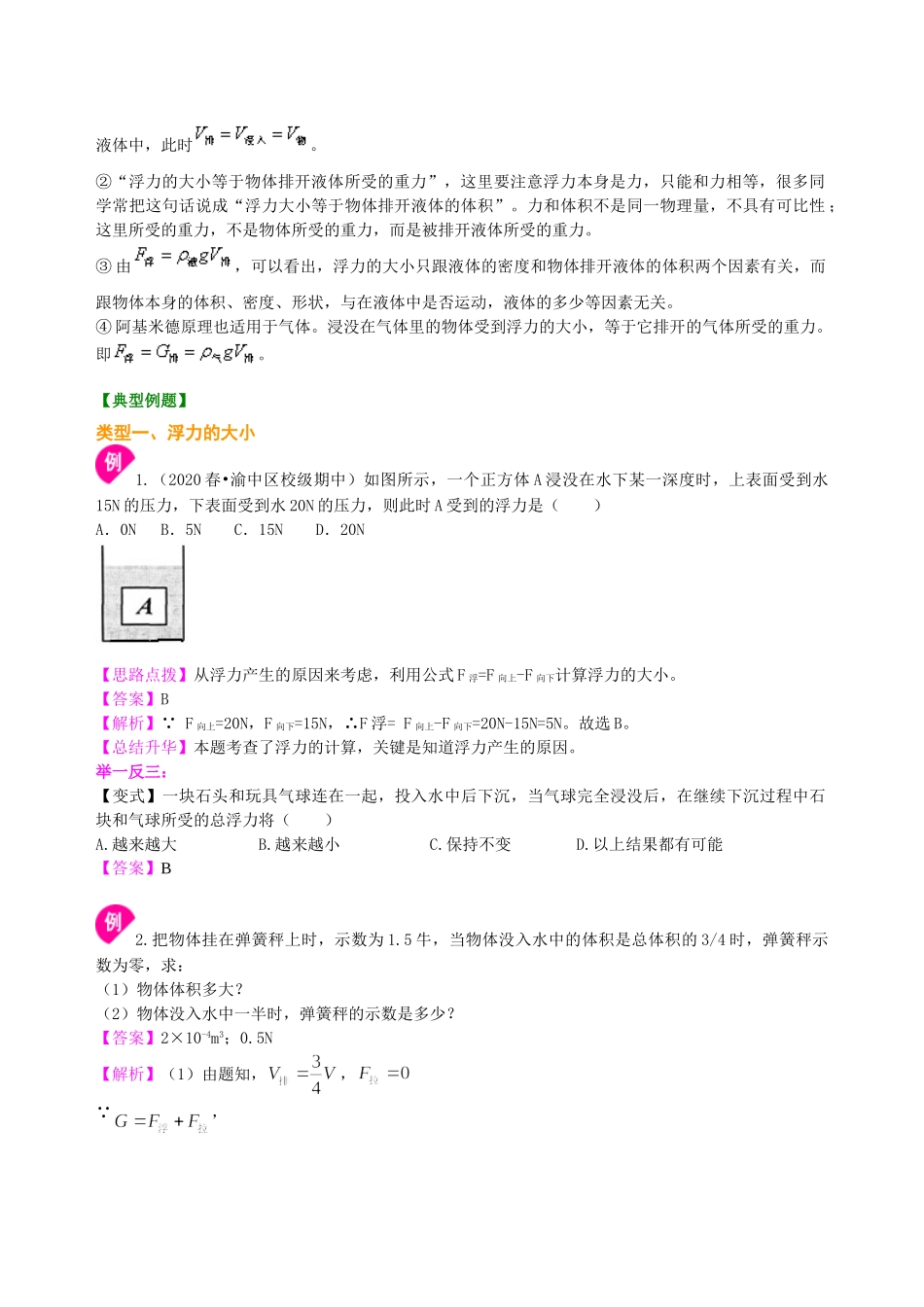 初中物理同步讲义（沪粤版）8下同步讲义-阿基米德原理(提高)知识讲解.doc_第2页