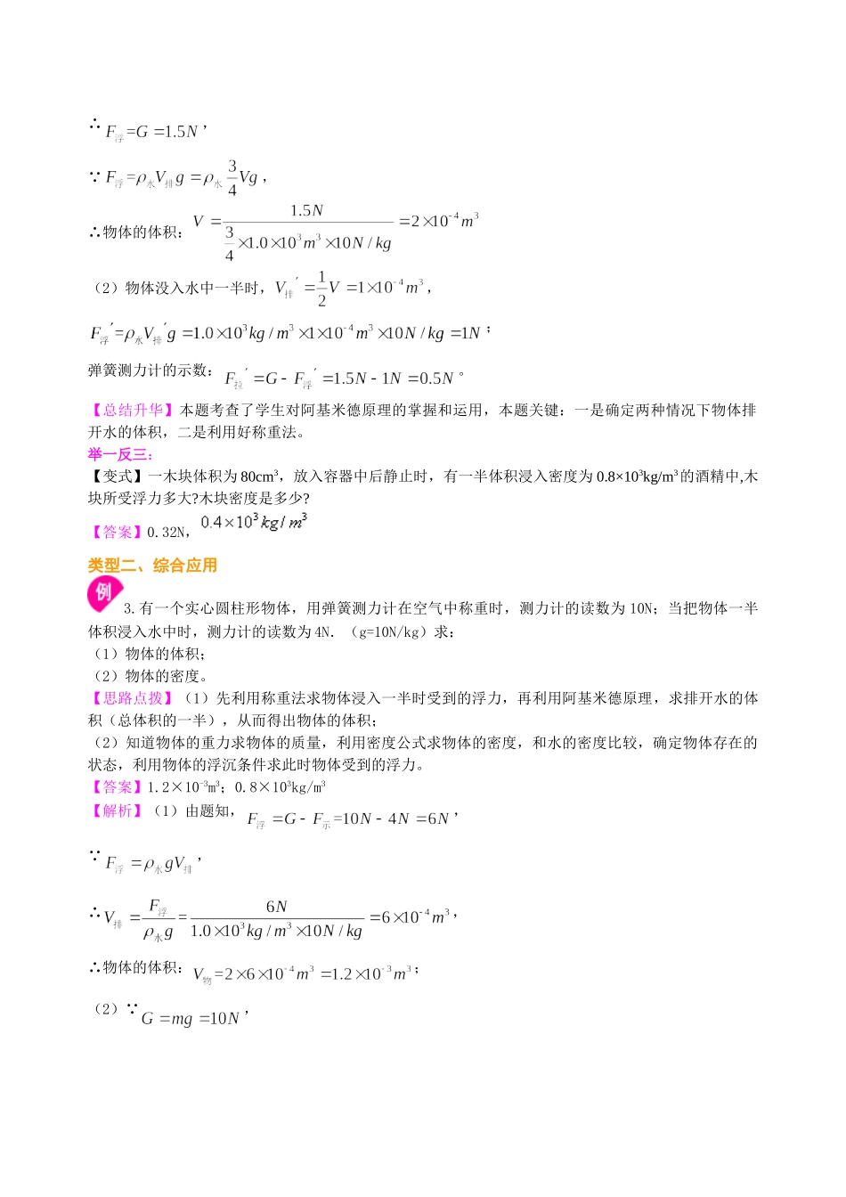初中物理同步讲义（沪粤版）8下同步讲义-阿基米德原理(提高)知识讲解.doc_第3页