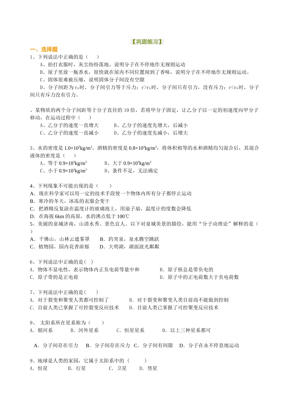 初中物理同步讲义（沪粤版）8下同步讲义-从粒子到宇宙  巩固练习.doc_第1页