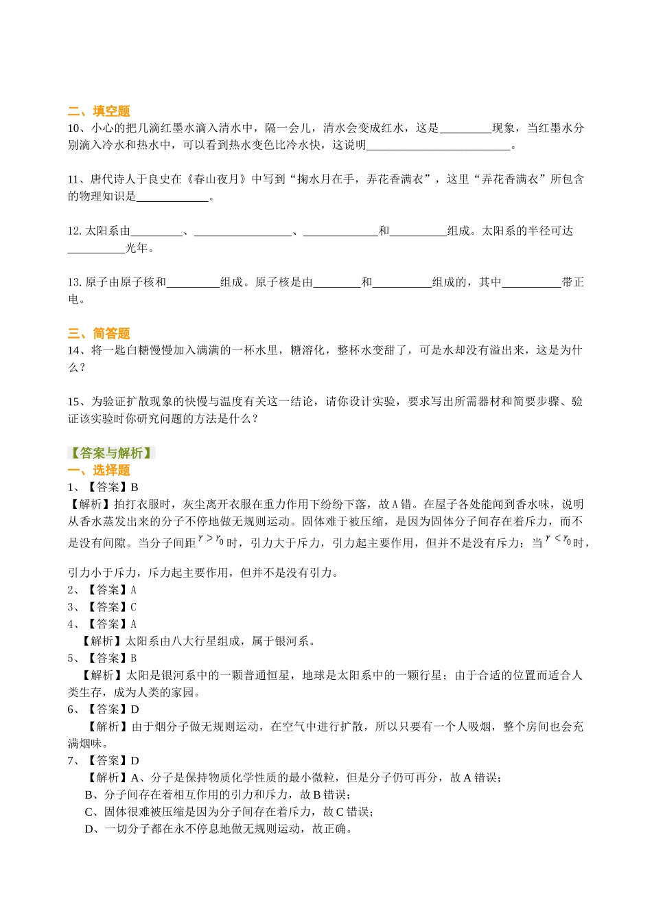 初中物理同步讲义（沪粤版）8下同步讲义-从粒子到宇宙  巩固练习.doc_第2页