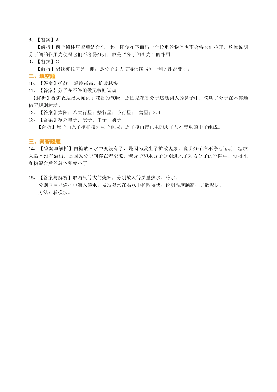 初中物理同步讲义（沪粤版）8下同步讲义-从粒子到宇宙  巩固练习.doc_第3页
