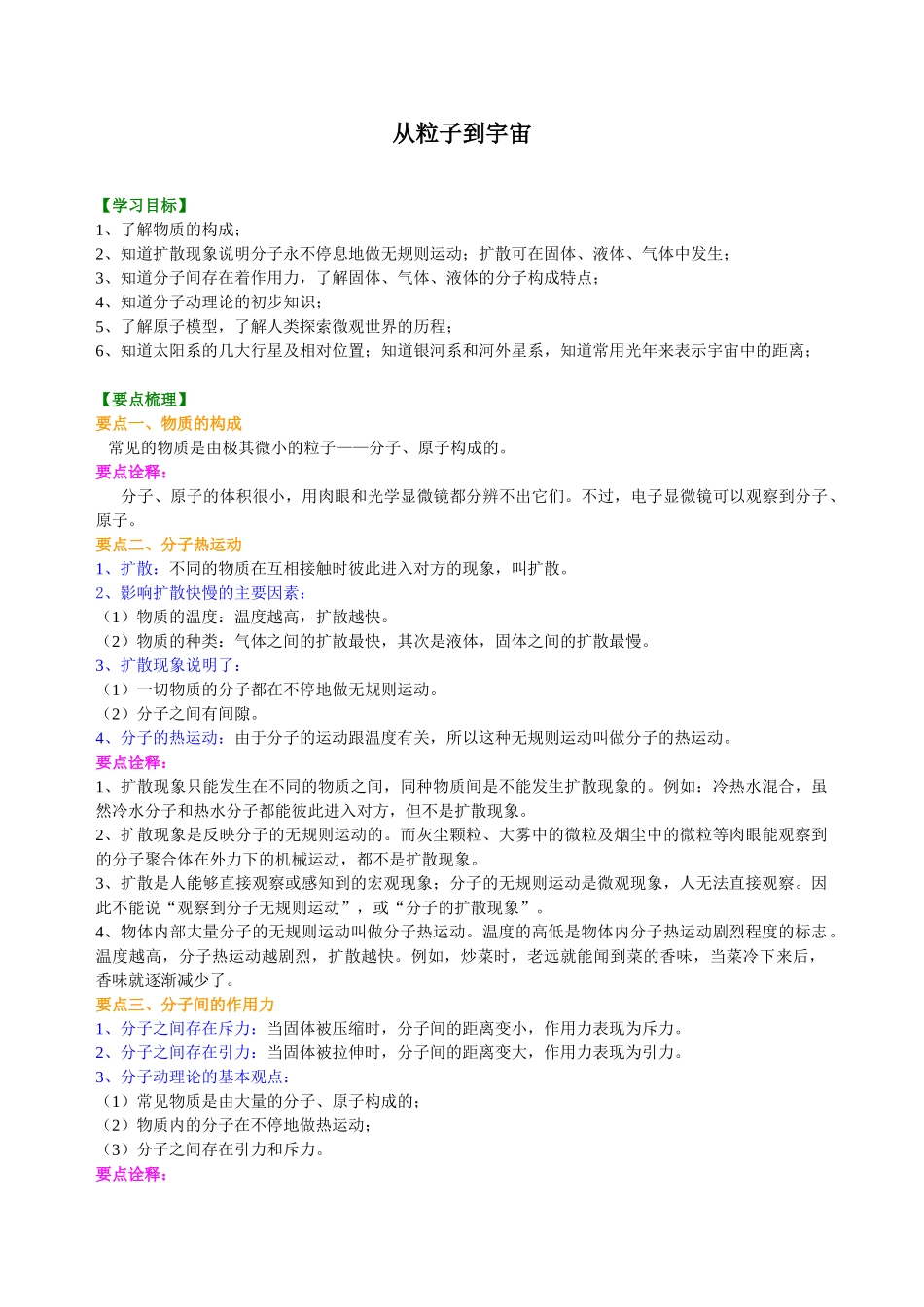 初中物理同步讲义（沪粤版）8下同步讲义-从粒子到宇宙  知识讲解.doc_第1页