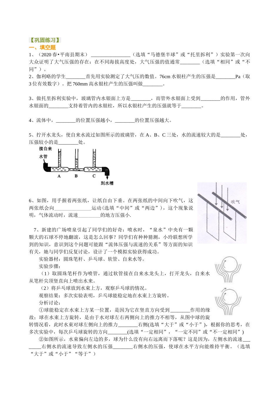 初中物理同步讲义（沪粤版）8下同步讲义-大气压强  流体压强与流速的关系 巩固练习.doc_第1页