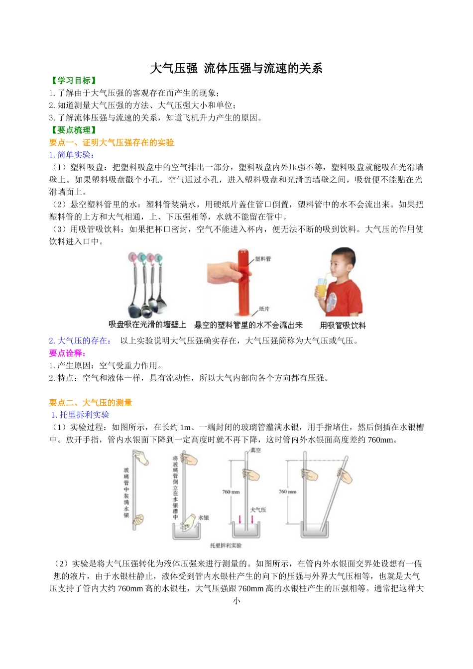 初中物理同步讲义（沪粤版）8下同步讲义-大气压强  流体压强与流速的关系 知识讲解.doc_第1页