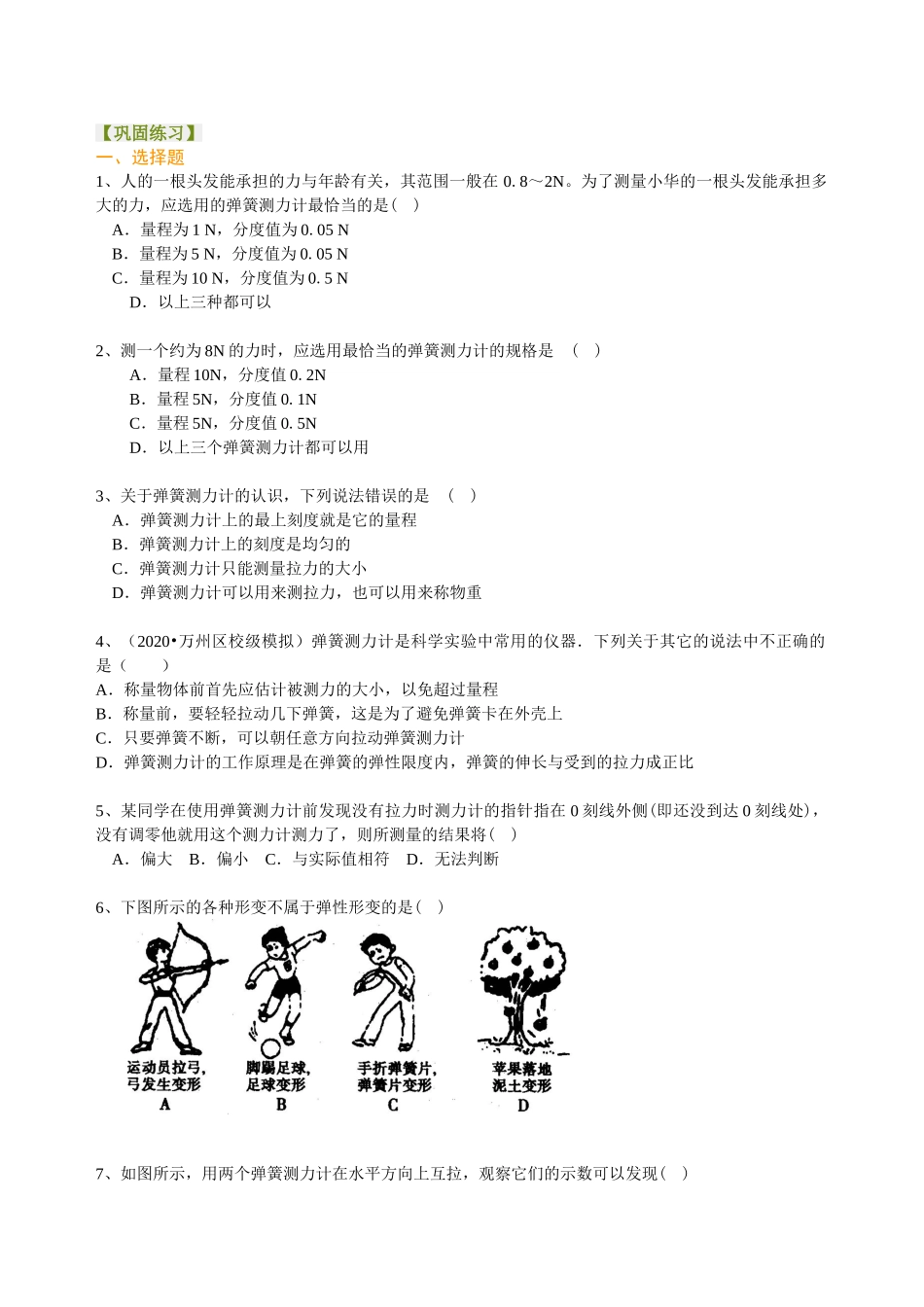 初中物理同步讲义（沪粤版）8下同步讲义-弹力 巩固练习.doc_第1页