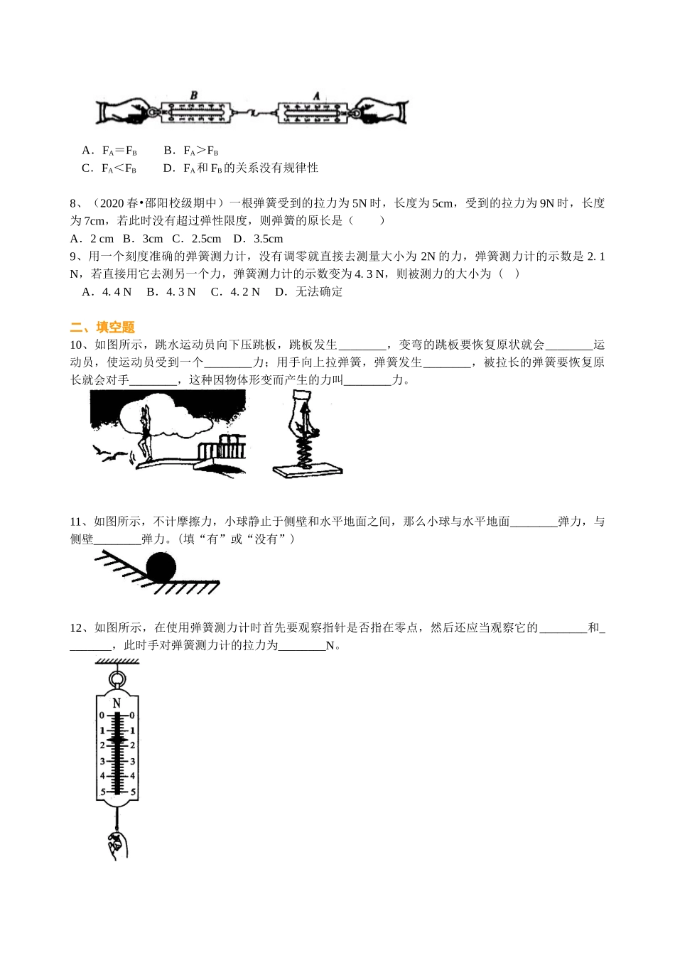 初中物理同步讲义（沪粤版）8下同步讲义-弹力 巩固练习.doc_第2页