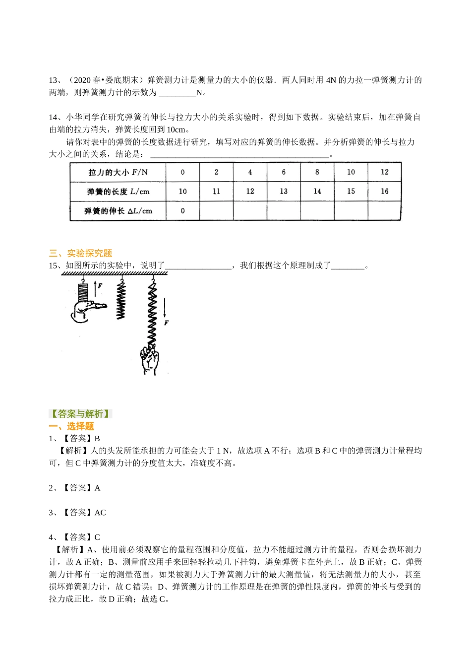 初中物理同步讲义（沪粤版）8下同步讲义-弹力 巩固练习.doc_第3页