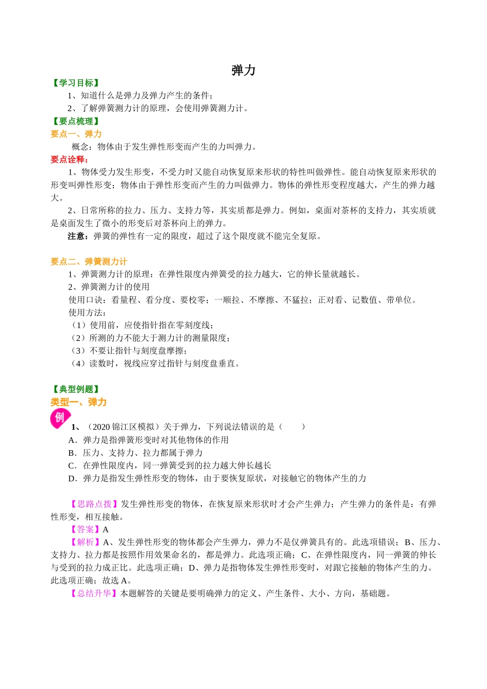 初中物理同步讲义（沪粤版）8下同步讲义-弹力 知识讲解.doc_第1页