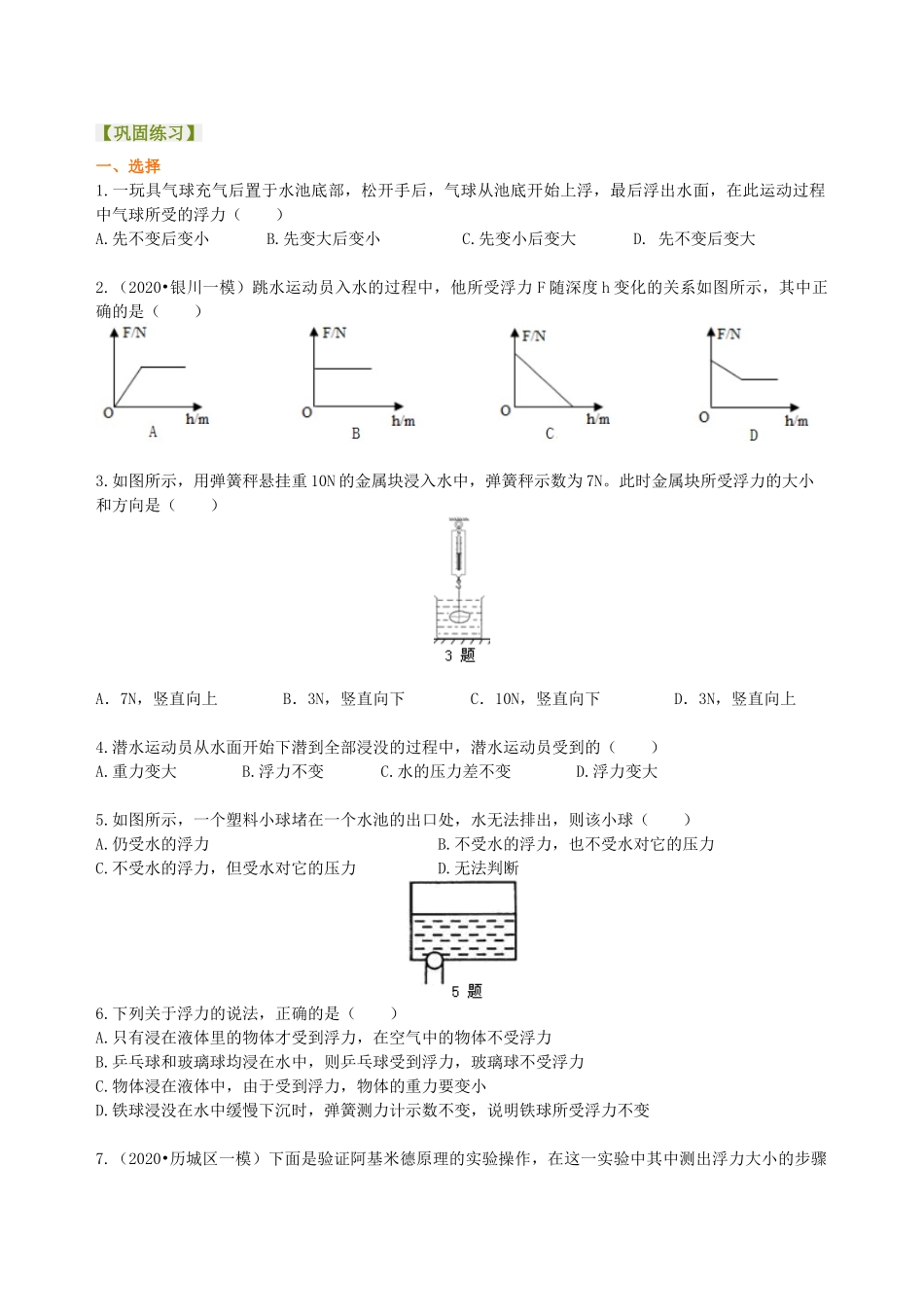 初中物理同步讲义（沪粤版）8下同步讲义-浮力 巩固练习.doc_第1页