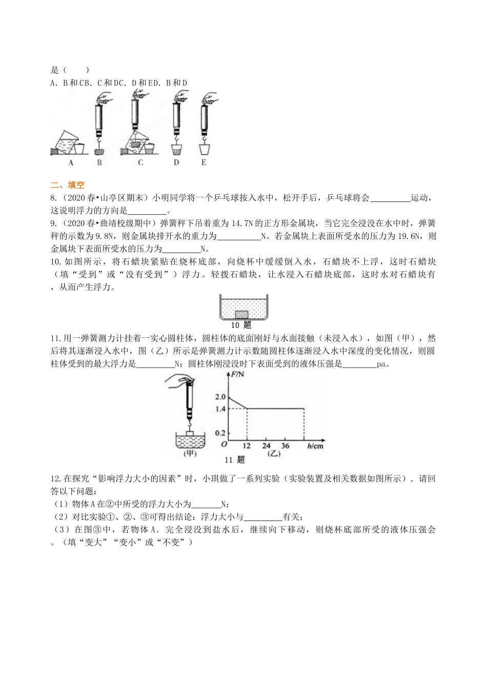 初中物理同步讲义（沪粤版）8下同步讲义-浮力 巩固练习.doc_第2页
