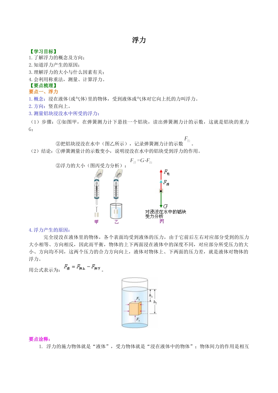 初中物理同步讲义（沪粤版）8下同步讲义-浮力 知识讲解.doc_第1页