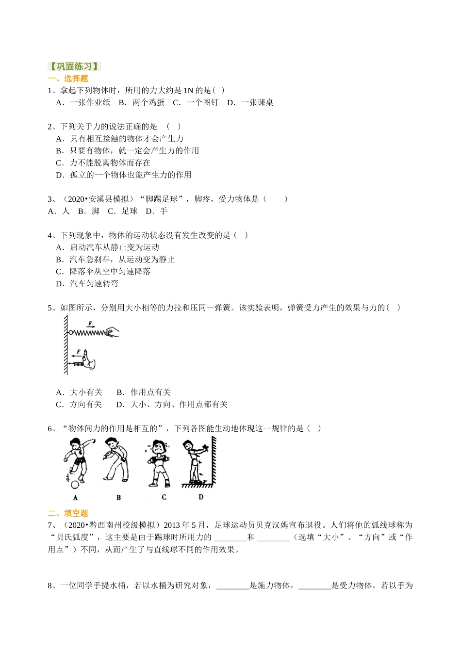 初中物理同步讲义（沪粤版）8下同步讲义-力 巩固练习.doc_第1页