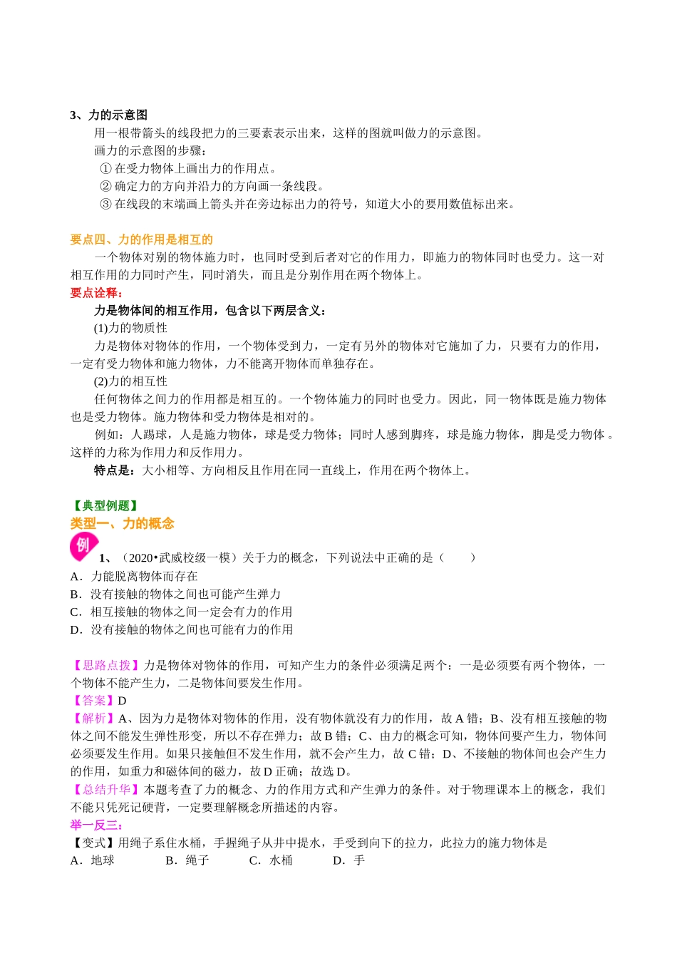 初中物理同步讲义（沪粤版）8下同步讲义-力 知识讲解.doc_第2页