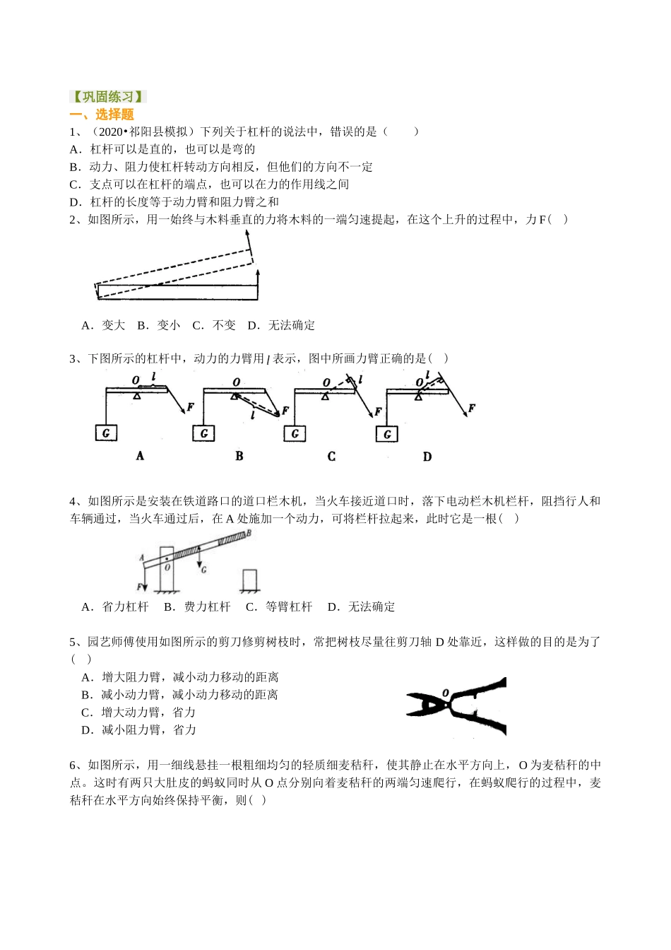 初中物理同步讲义（沪粤版）8下同步讲义-探究杠杆的平衡条件（基础） 巩固练习.doc_第1页