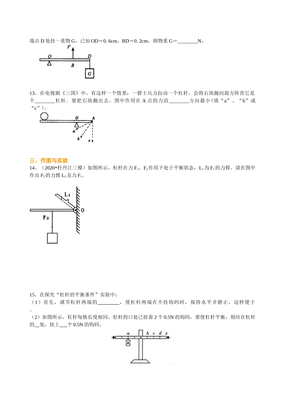 初中物理同步讲义（沪粤版）8下同步讲义-探究杠杆的平衡条件（基础） 巩固练习.doc_第3页