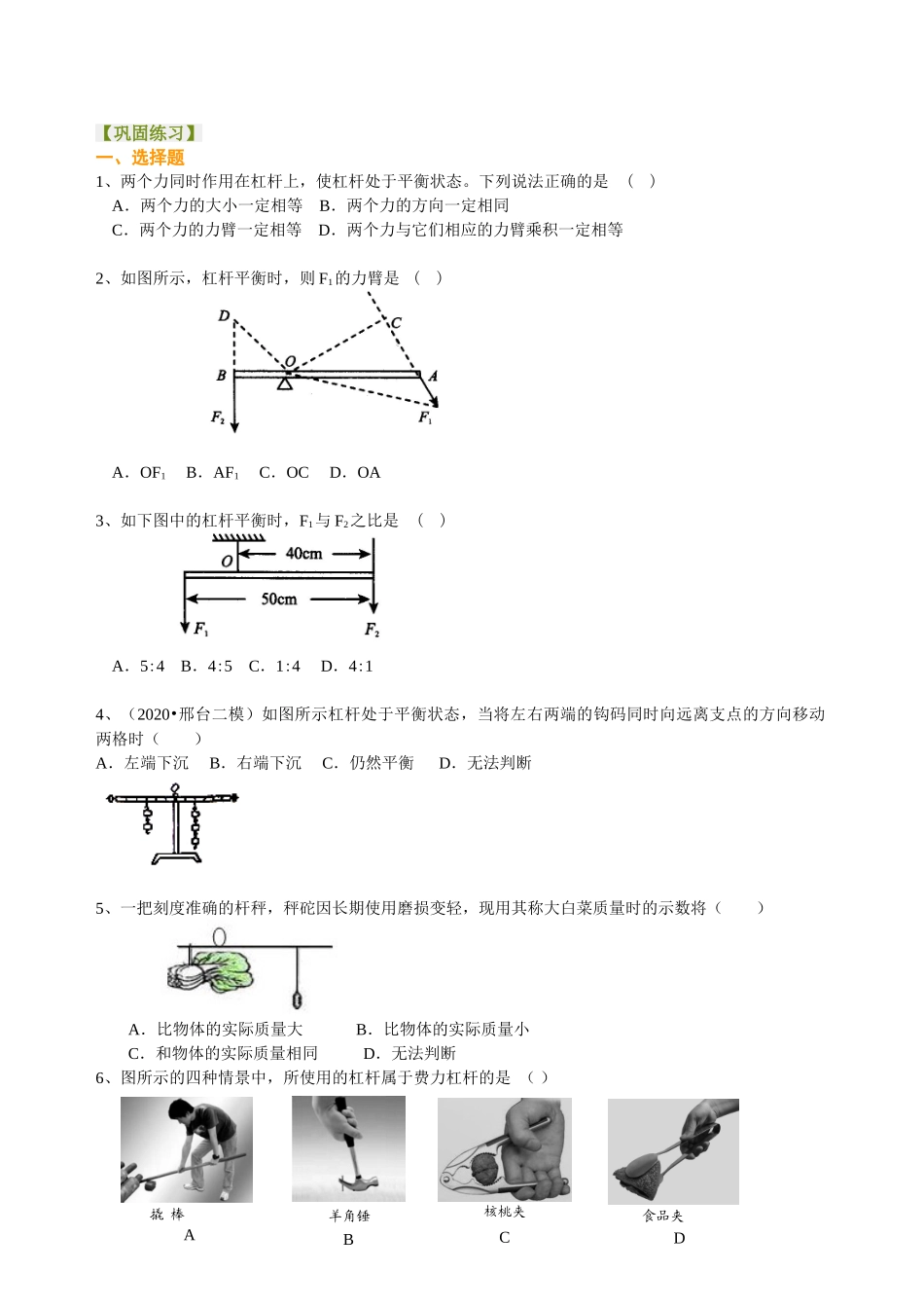 初中物理同步讲义（沪粤版）8下同步讲义-探究杠杆的平衡条件（提高） 巩固练习.doc_第1页