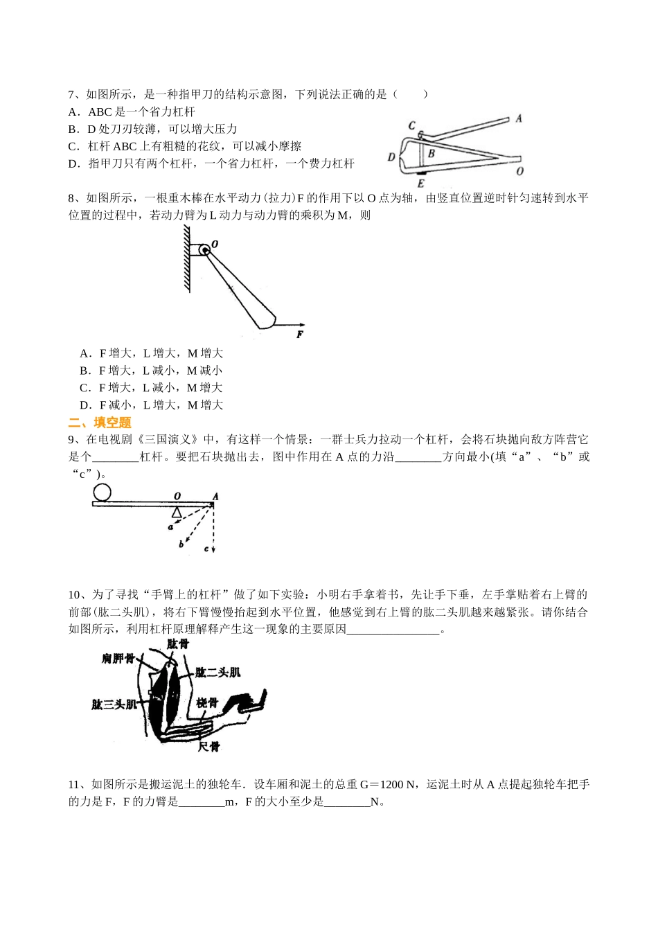 初中物理同步讲义（沪粤版）8下同步讲义-探究杠杆的平衡条件（提高） 巩固练习.doc_第2页