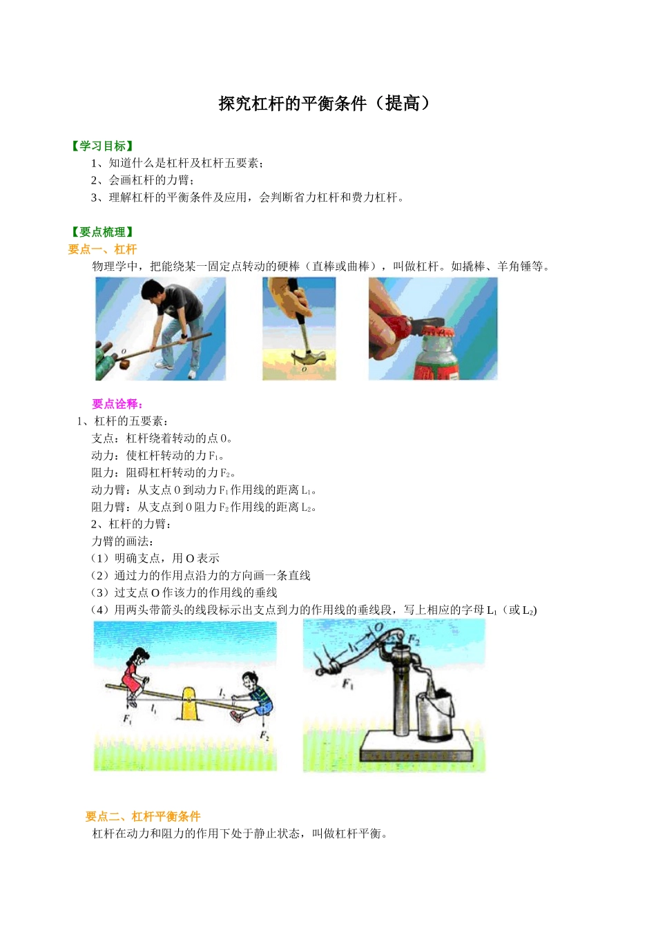 初中物理同步讲义（沪粤版）8下同步讲义-探究杠杆的平衡条件（提高） 知识讲解.doc_第1页