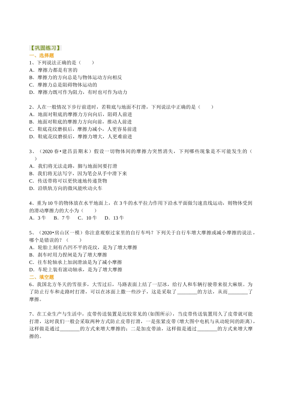 初中物理同步讲义（沪粤版）8下同步讲义-探究滑动摩擦力（基础） 巩固练习.doc_第1页