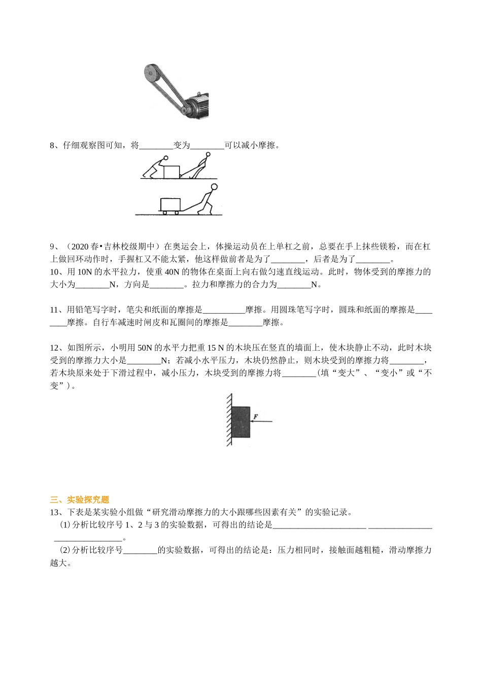 初中物理同步讲义（沪粤版）8下同步讲义-探究滑动摩擦力（基础） 巩固练习.doc_第2页