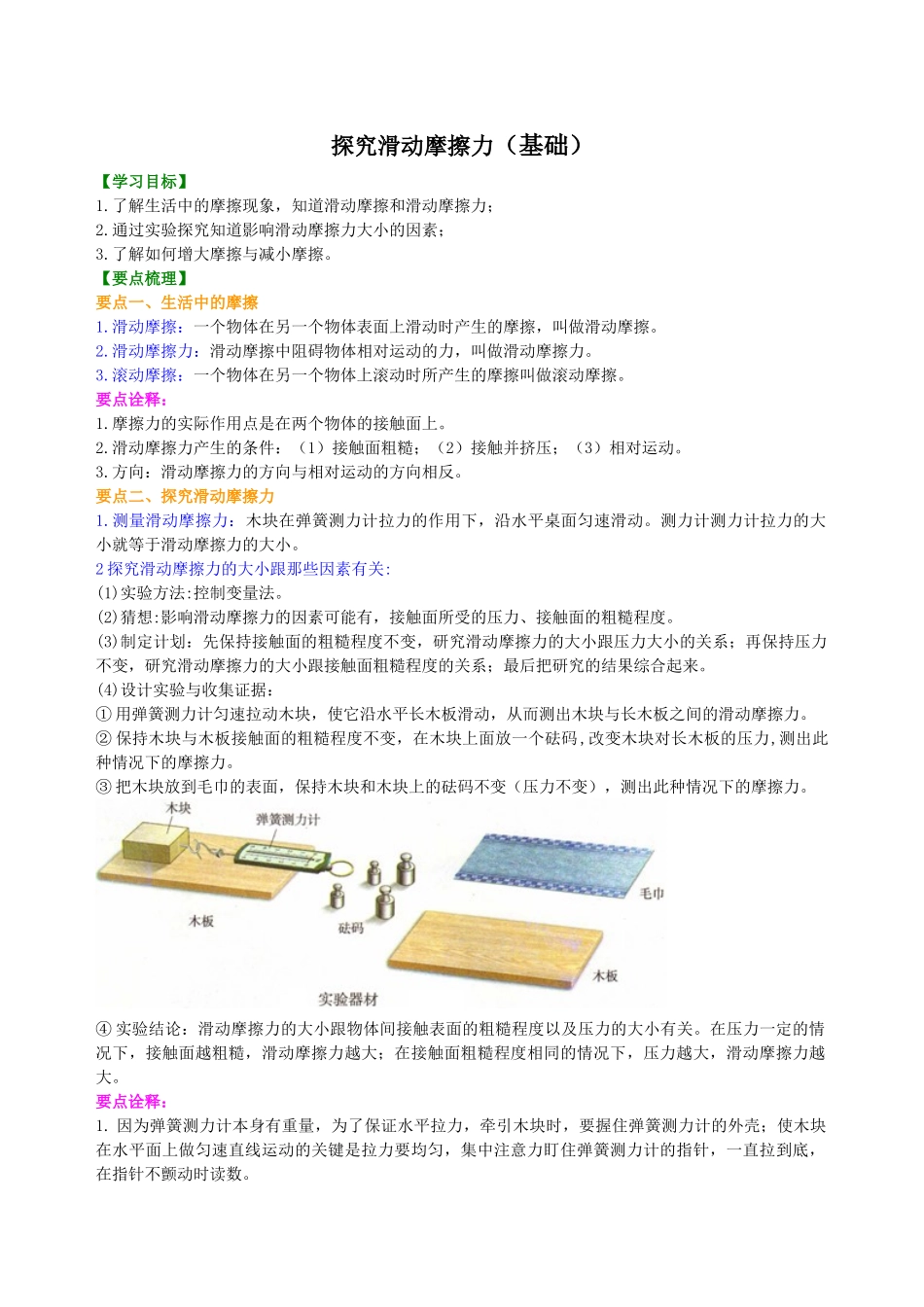 初中物理同步讲义（沪粤版）8下同步讲义-探究滑动摩擦力（基础） 知识讲解.doc_第1页