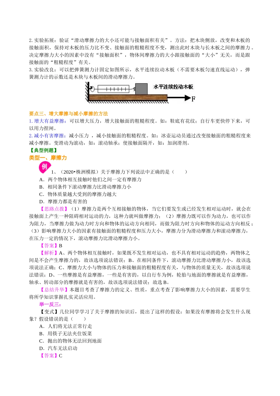 初中物理同步讲义（沪粤版）8下同步讲义-探究滑动摩擦力（基础） 知识讲解.doc_第2页