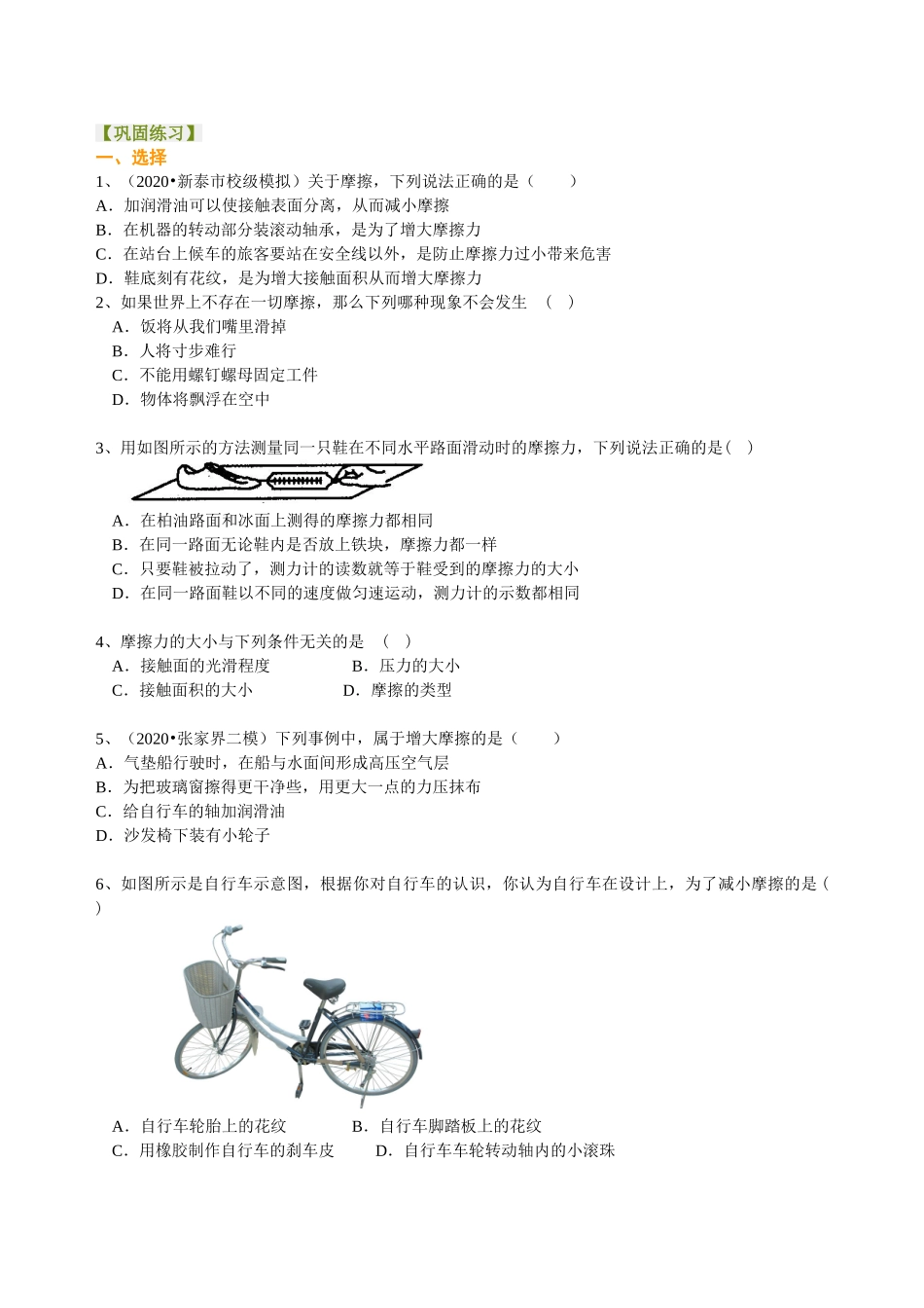 初中物理同步讲义（沪粤版）8下同步讲义-探究滑动摩擦力（提高） 巩固练习.doc_第1页