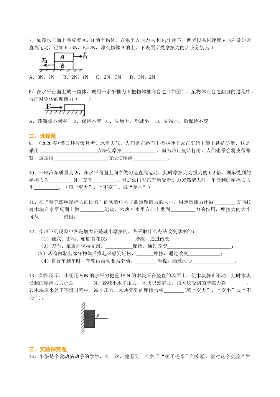初中物理同步讲义（沪粤版）8下同步讲义-探究滑动摩擦力（提高） 巩固练习.doc_第2页
