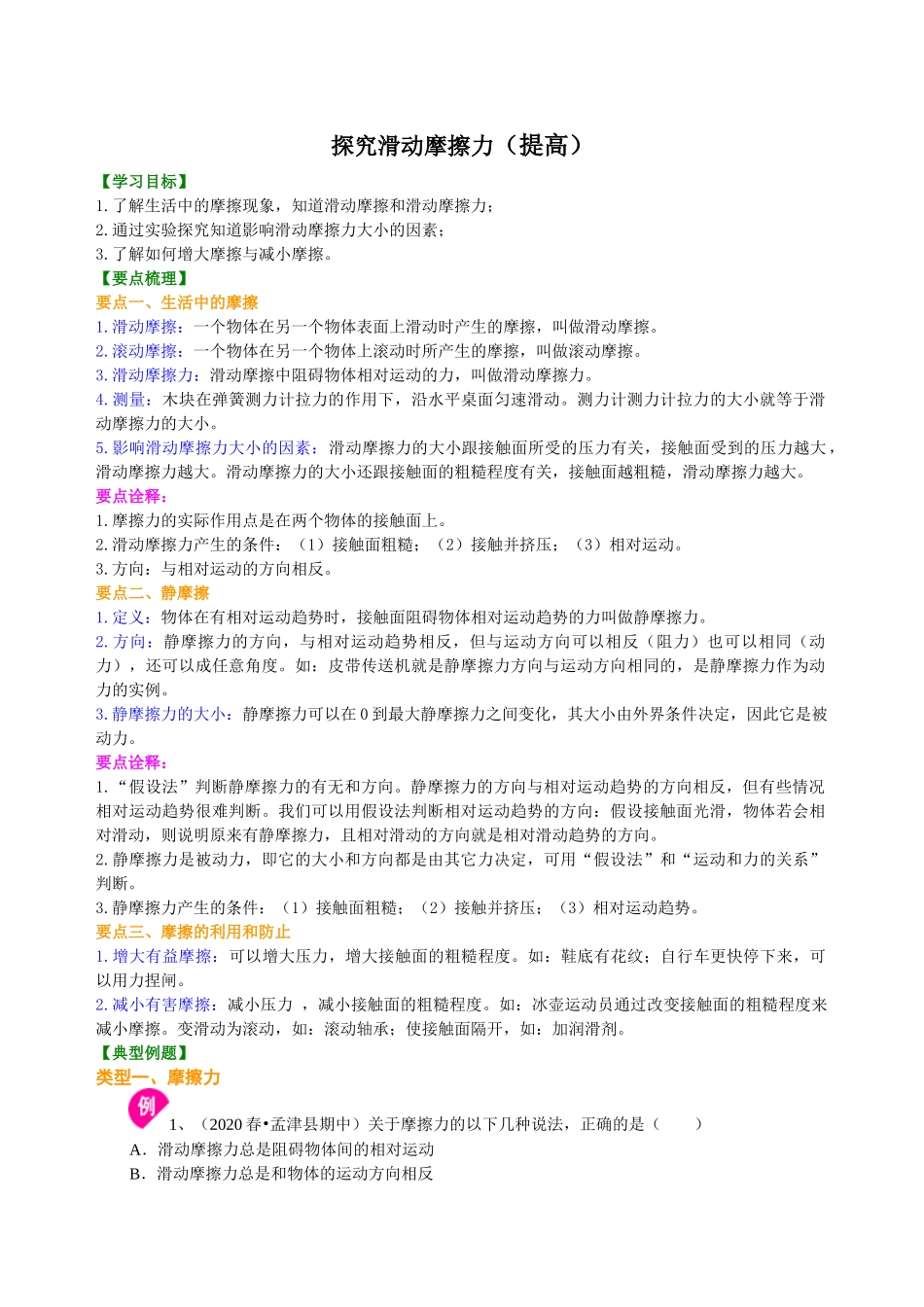 初中物理同步讲义（沪粤版）8下同步讲义-探究滑动摩擦力（提高） 知识讲解.doc_第1页