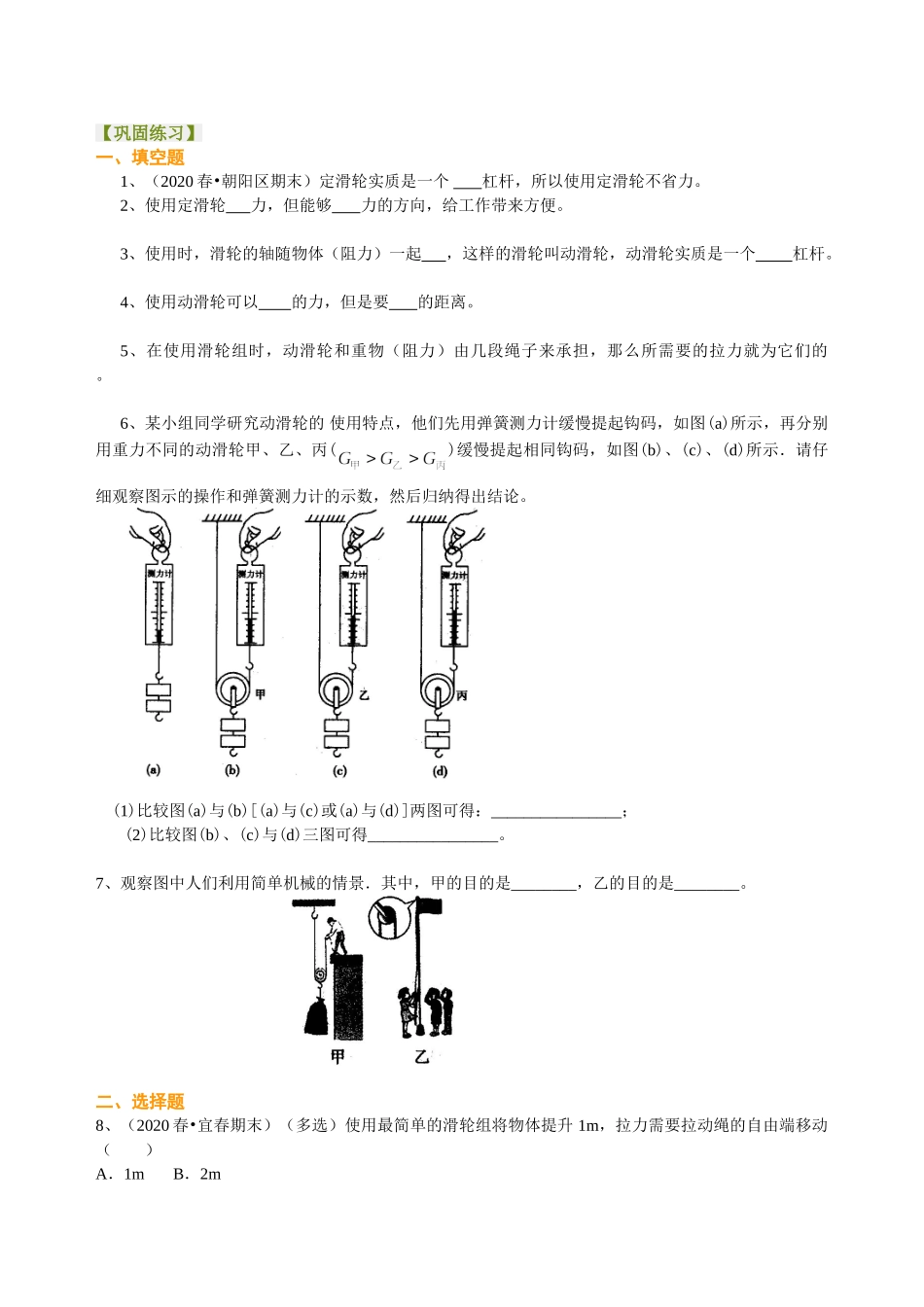 初中物理同步讲义（沪粤版）8下同步讲义-探究滑轮的作用（基础）巩固练习.doc_第1页