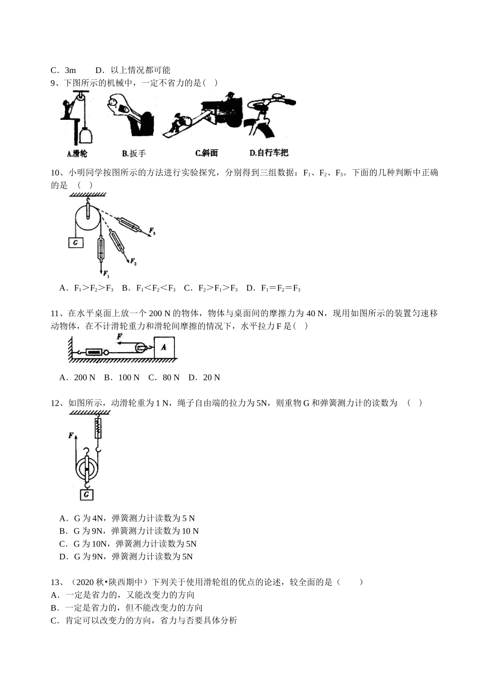 初中物理同步讲义（沪粤版）8下同步讲义-探究滑轮的作用（基础）巩固练习.doc_第2页