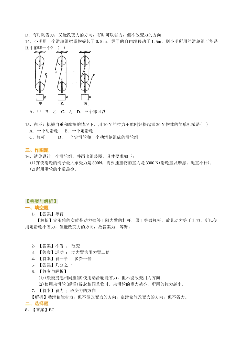 初中物理同步讲义（沪粤版）8下同步讲义-探究滑轮的作用（基础）巩固练习.doc_第3页