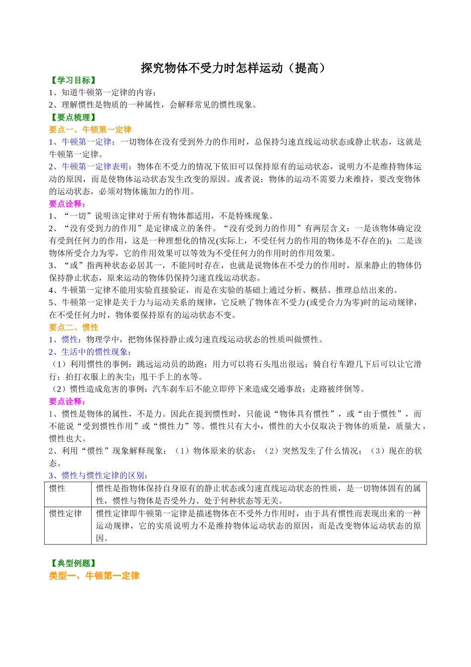 初中物理同步讲义（沪粤版）8下同步讲义-探究物体不受力时怎样运动（提高）知识讲解.doc_第1页