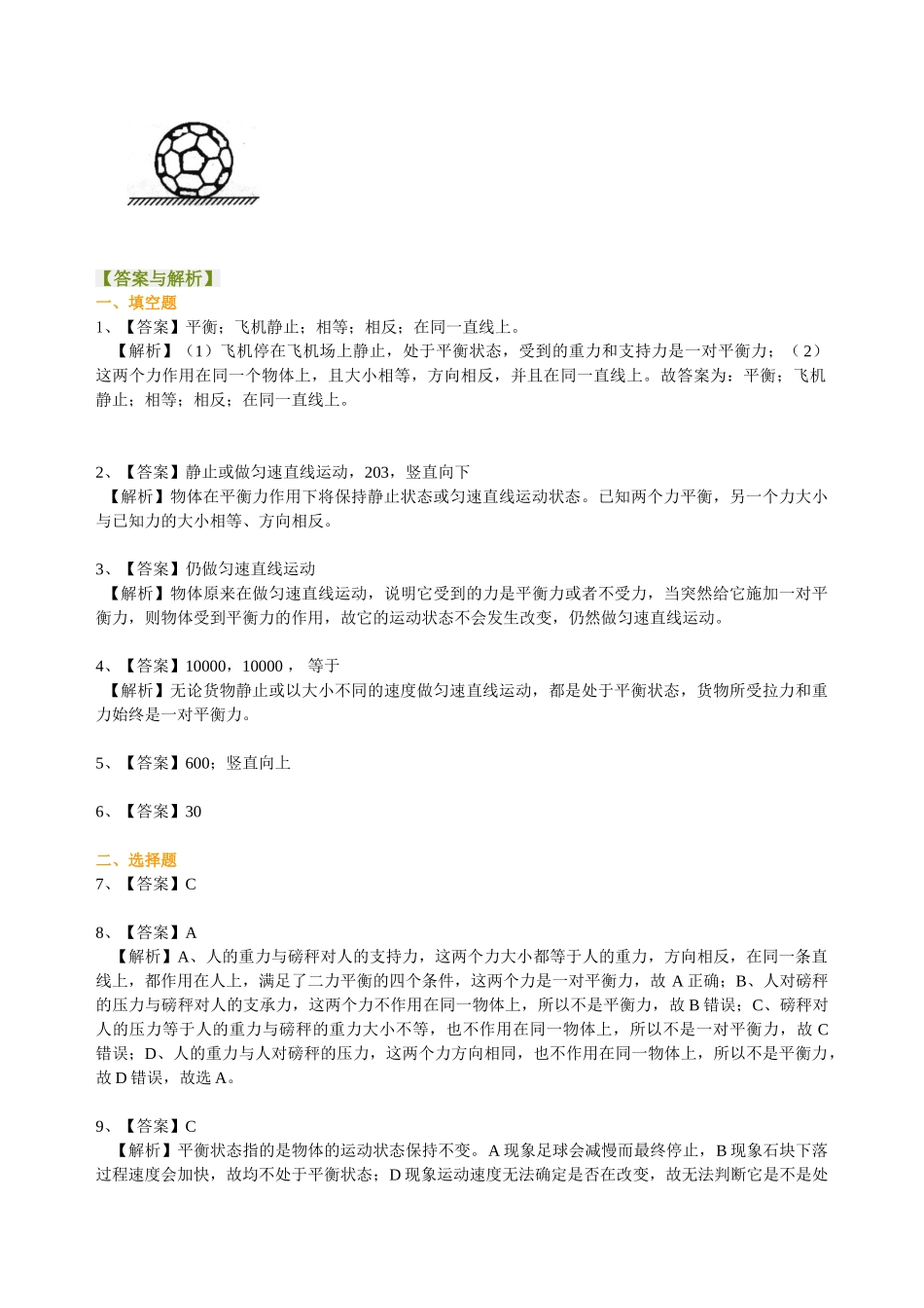 初中物理同步讲义（沪粤版）8下同步讲义-探究物体受力时怎样运动（基础） 巩固练习.doc_第3页