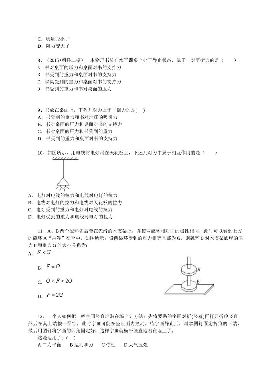 初中物理同步讲义（沪粤版）8下同步讲义-探究物体受力时怎样运动（提高） 巩固练习.doc_第2页