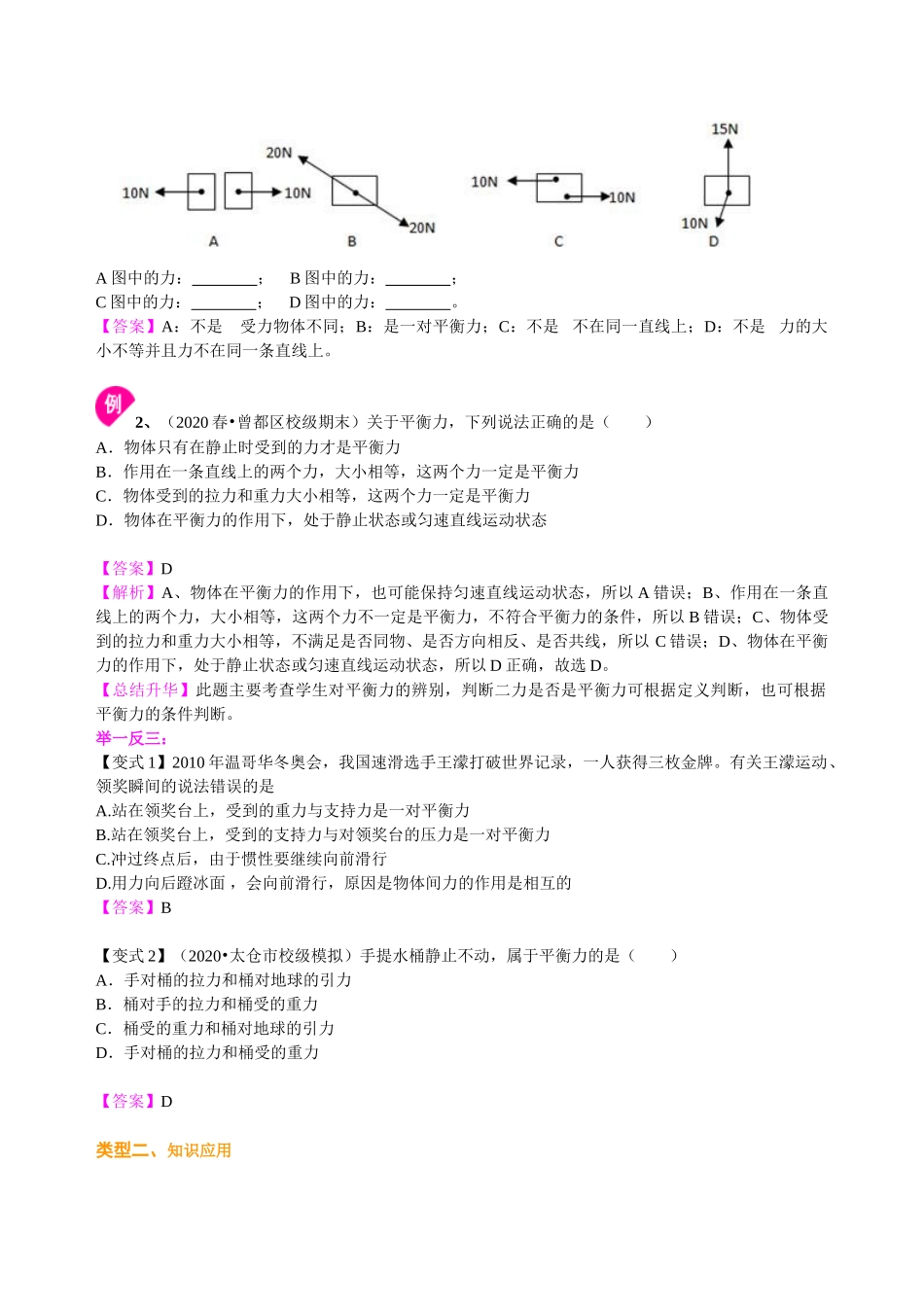 初中物理同步讲义（沪粤版）8下同步讲义-探究物体受力时怎样运动（提高） 知识讲解.doc_第3页