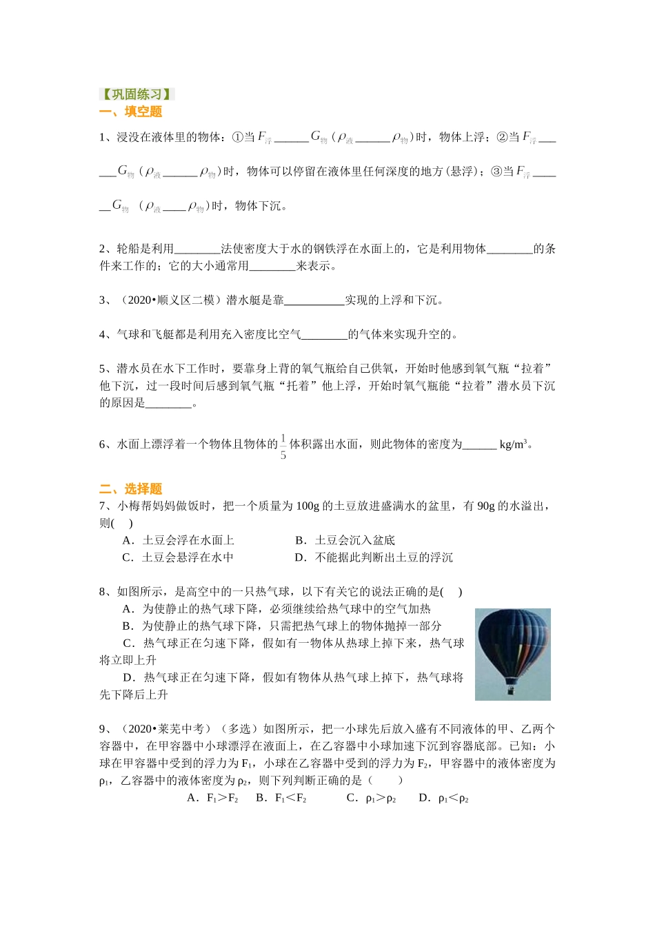 初中物理同步讲义（沪粤版）8下同步讲义-物体的浮沉条件及应用（基础）巩固练习.doc_第1页