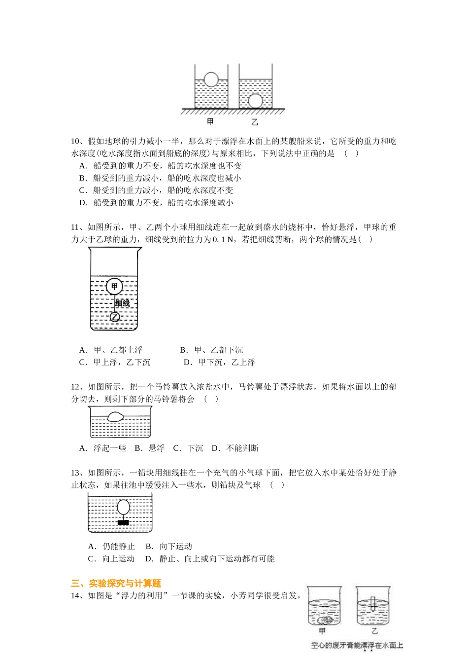 初中物理同步讲义（沪粤版）8下同步讲义-物体的浮沉条件及应用（基础）巩固练习.doc_第2页