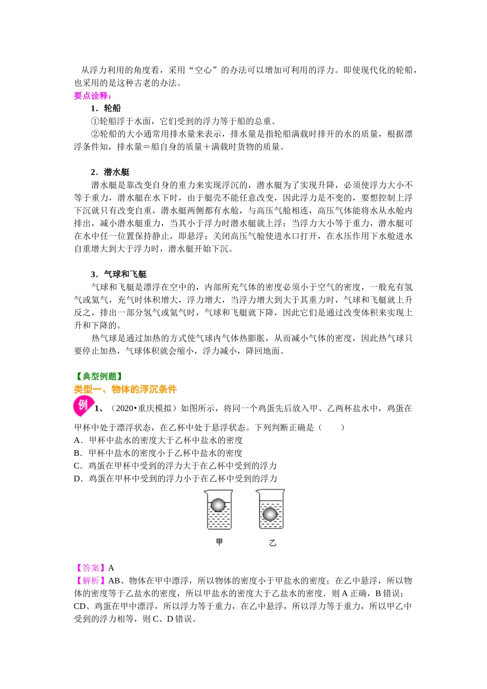初中物理同步讲义（沪粤版）8下同步讲义-物体的浮沉条件及应用（基础）知识讲解.doc_第2页