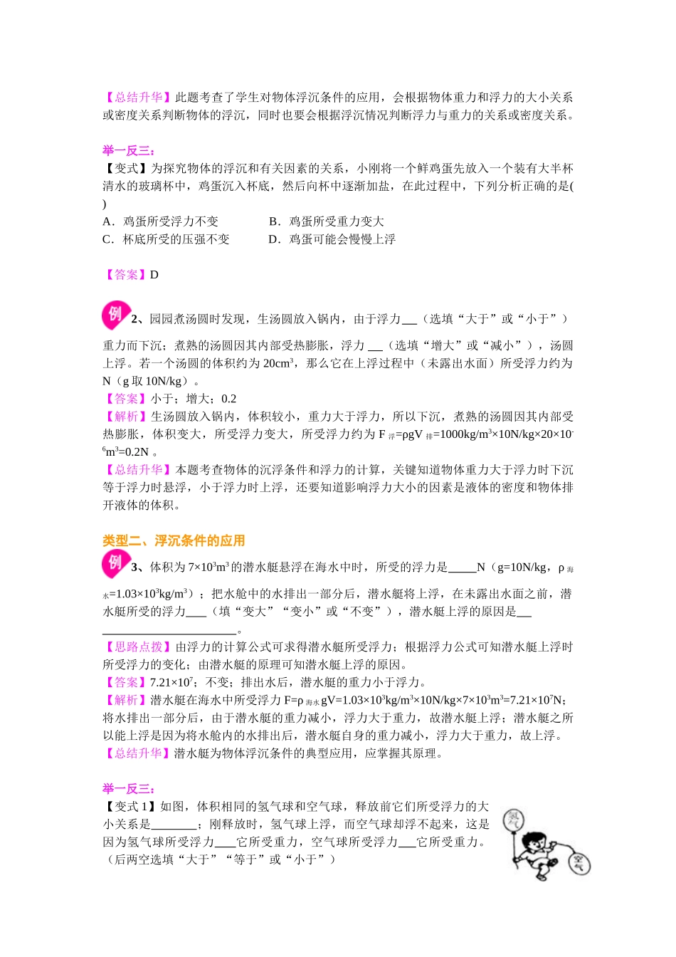 初中物理同步讲义（沪粤版）8下同步讲义-物体的浮沉条件及应用（基础）知识讲解.doc_第3页