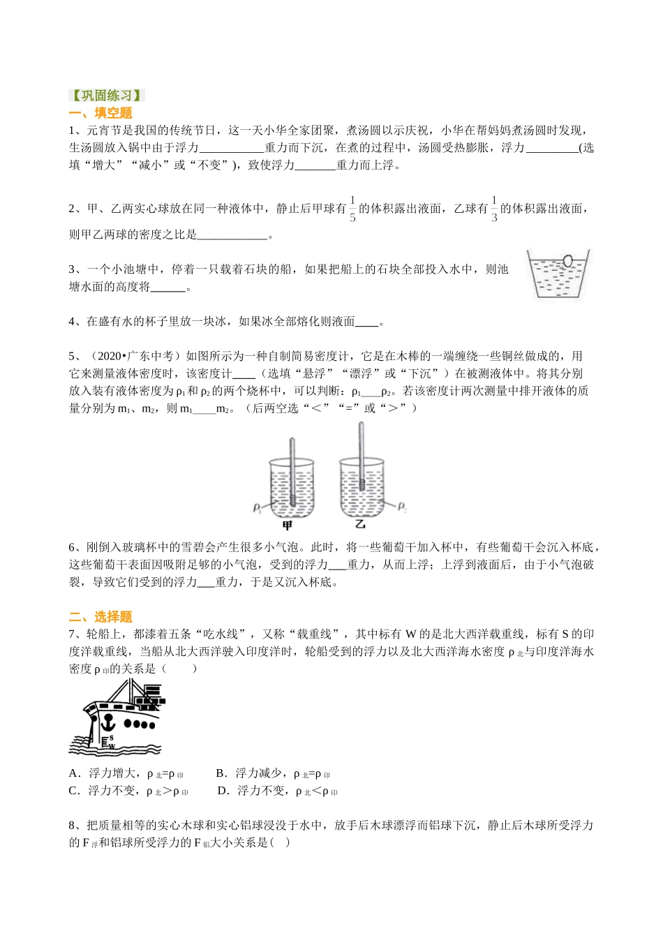 初中物理同步讲义（沪粤版）8下同步讲义-物体的浮沉条件及应用（提高）巩固练习.doc_第1页