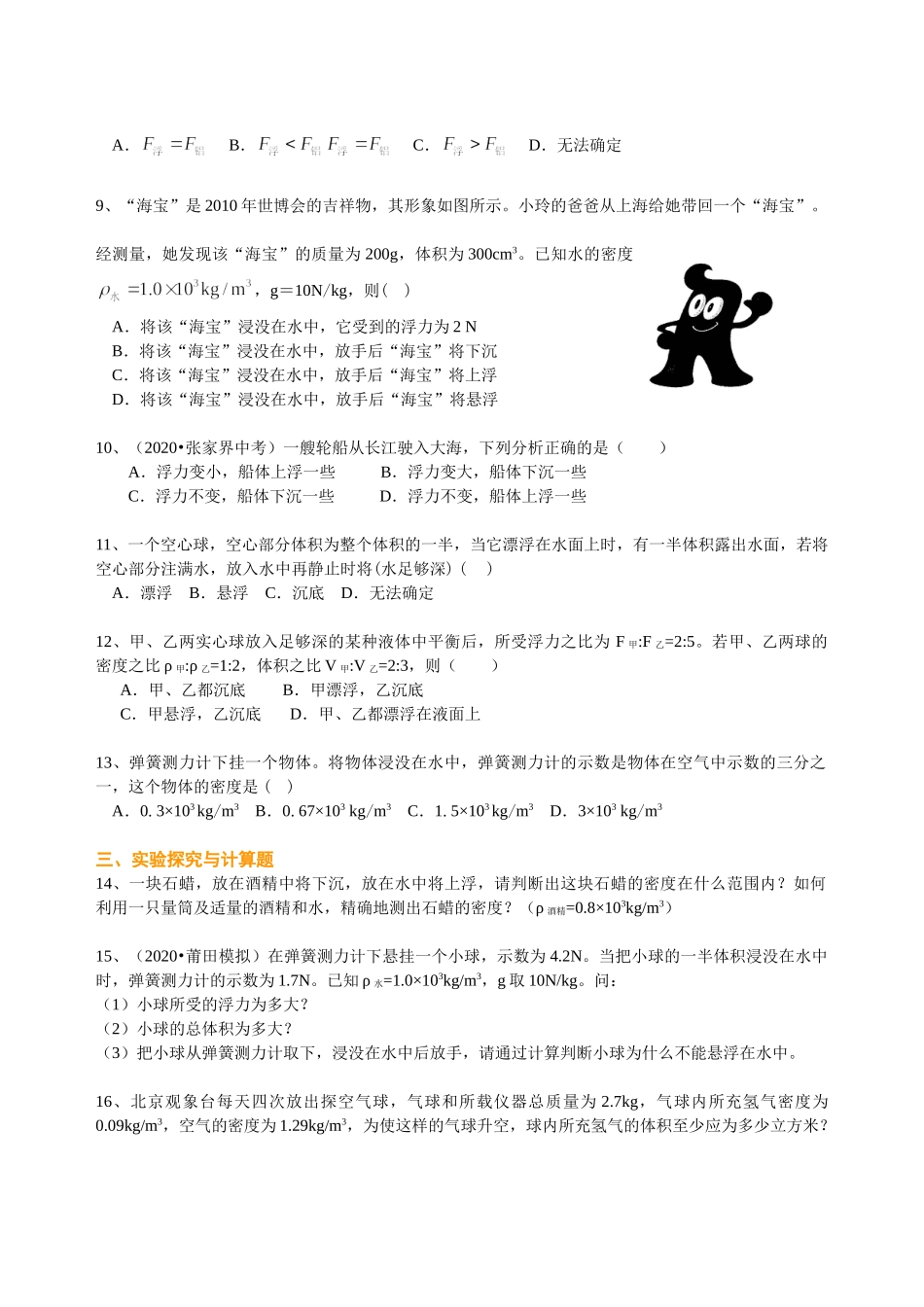 初中物理同步讲义（沪粤版）8下同步讲义-物体的浮沉条件及应用（提高）巩固练习.doc_第2页