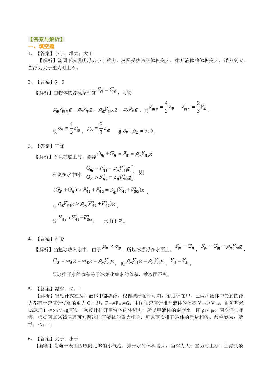 初中物理同步讲义（沪粤版）8下同步讲义-物体的浮沉条件及应用（提高）巩固练习.doc_第3页
