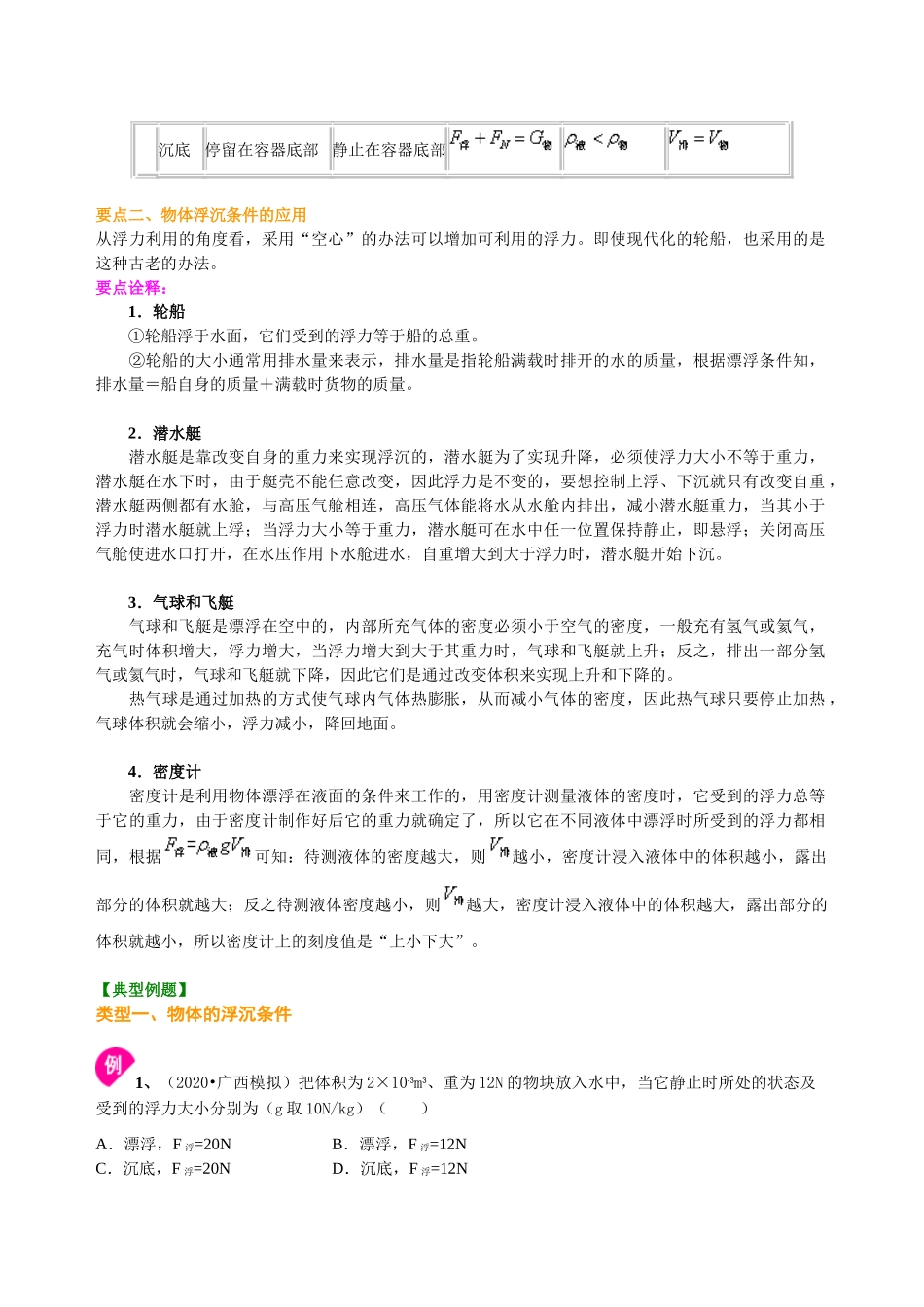 初中物理同步讲义（沪粤版）8下同步讲义-物体的浮沉条件及应用（提高）知识讲解.doc_第2页