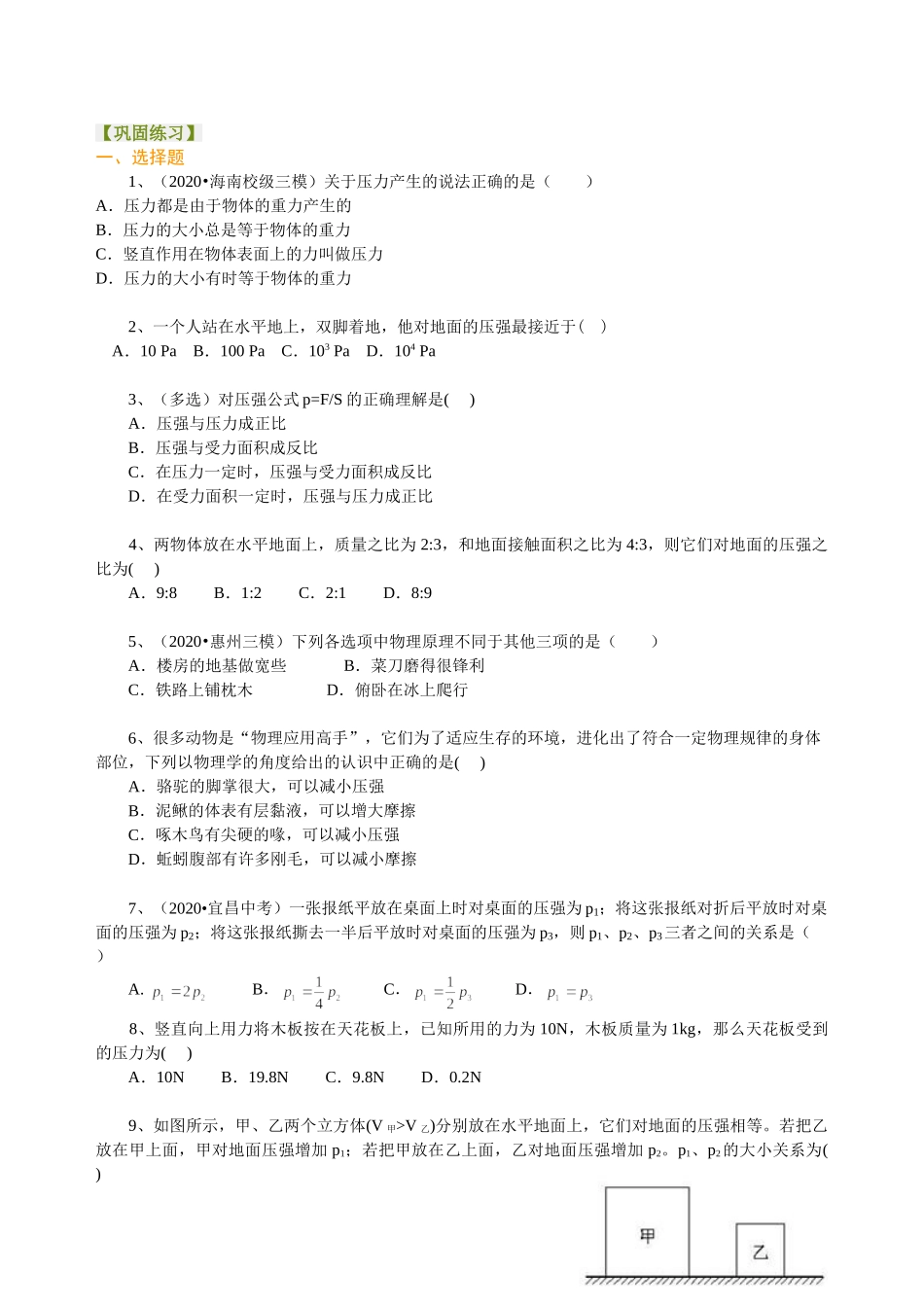 初中物理同步讲义（沪粤版）8下同步讲义-压强（基础）巩固练习.doc_第1页