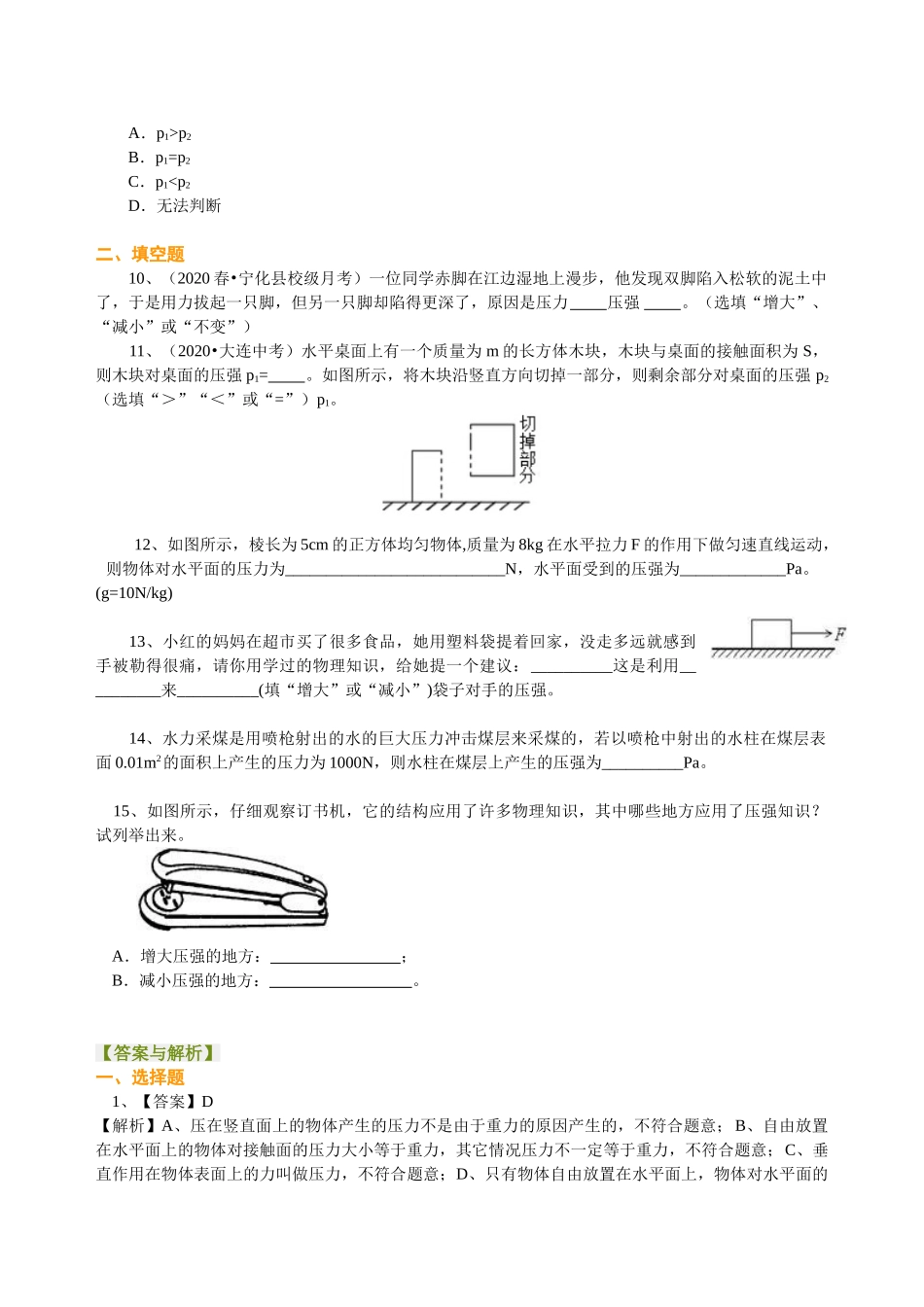 初中物理同步讲义（沪粤版）8下同步讲义-压强（基础）巩固练习.doc_第2页