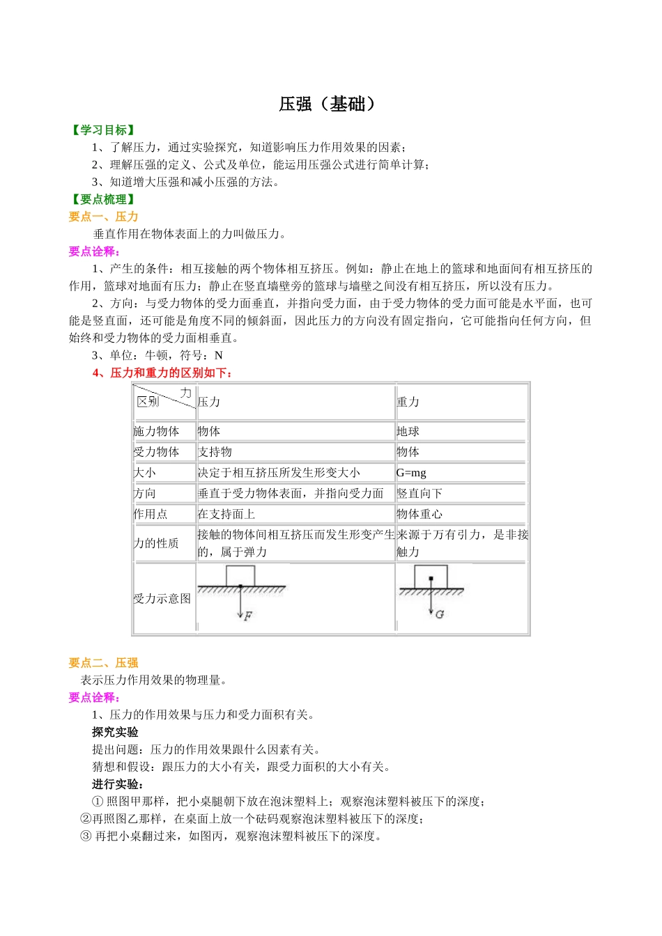 初中物理同步讲义（沪粤版）8下同步讲义-压强（基础）知识讲解.doc_第1页