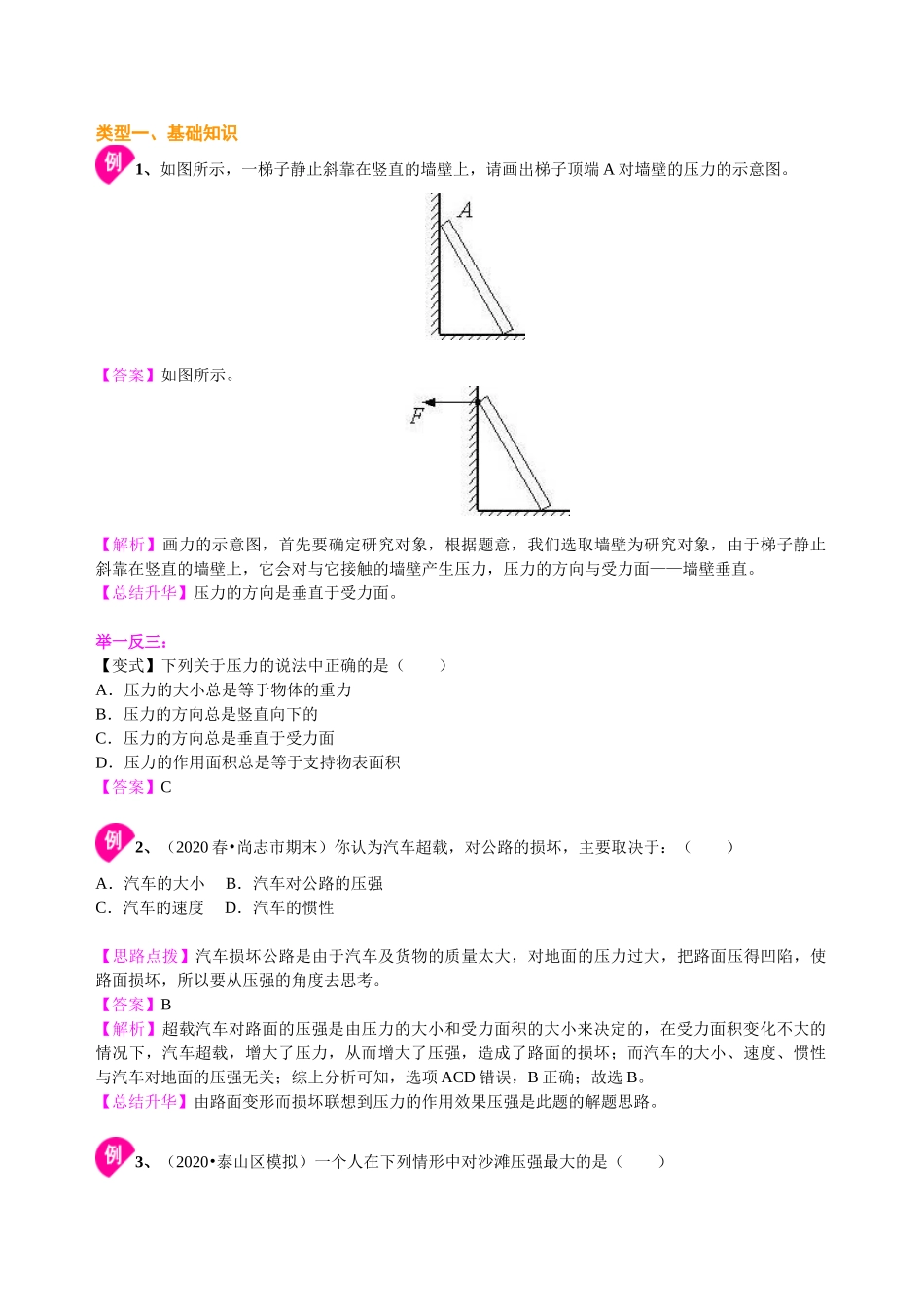 初中物理同步讲义（沪粤版）8下同步讲义-压强（基础）知识讲解.doc_第3页